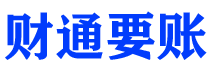 潜江财通要账公司